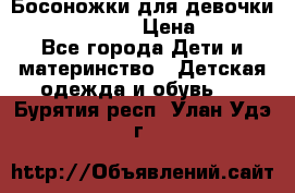 Босоножки для девочки Happy steps  › Цена ­ 500 - Все города Дети и материнство » Детская одежда и обувь   . Бурятия респ.,Улан-Удэ г.